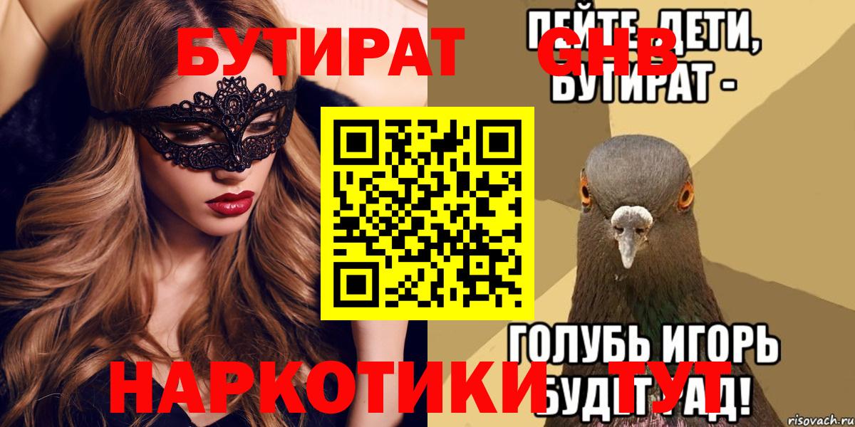 Бутират GHB  Бутират  Электрогорск  Вход с VPN 