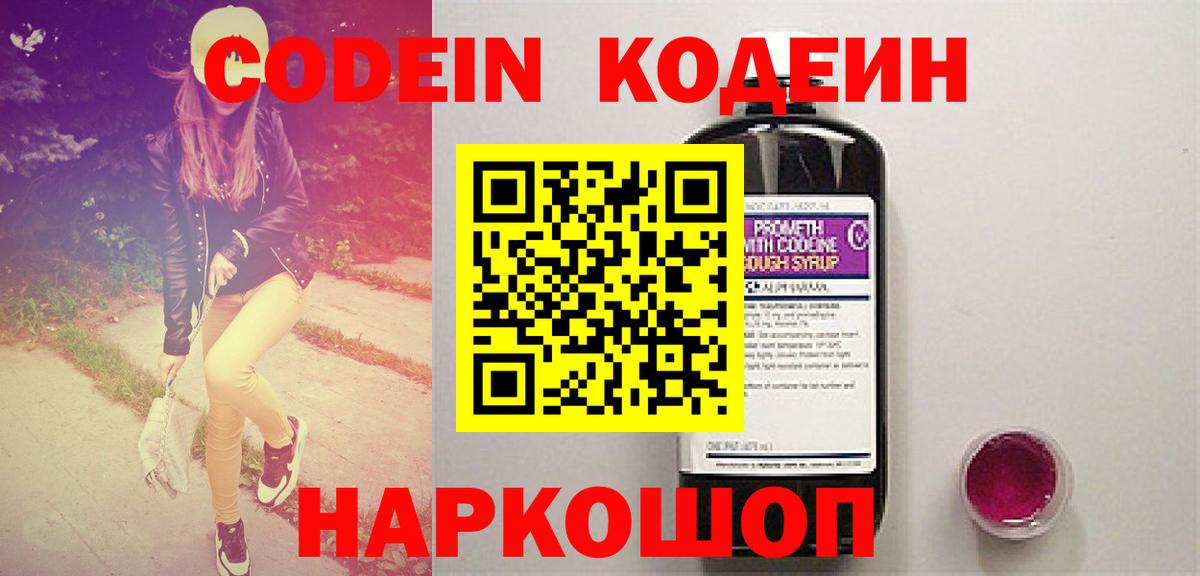 Codein напиток Lean (лин)  Вход с VPN  Электрогорск 